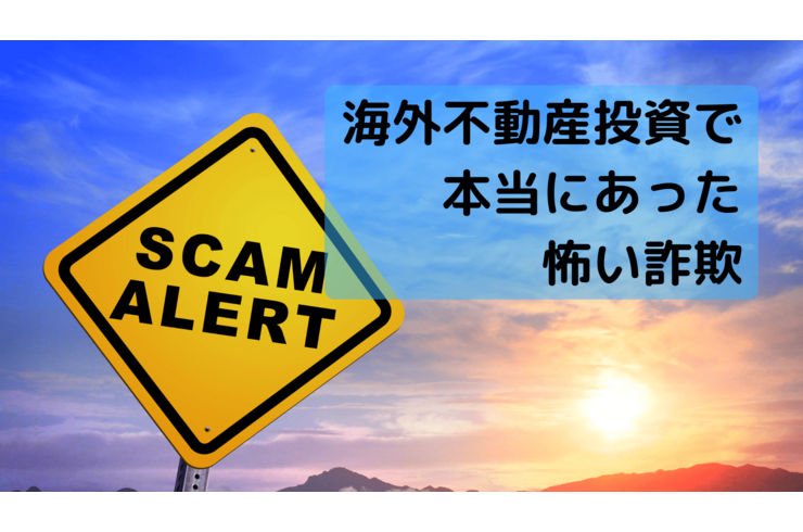 海外不動産投資で本当にあった怖い詐欺 海外不動産投資 カンボジア不動産お役立ち情報 カンボジアでの不動産投資ならアンナアドバイザーズ株式会社